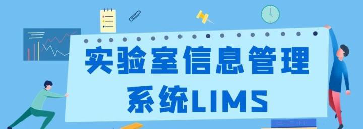 LIMS，LIMS系統(tǒng)