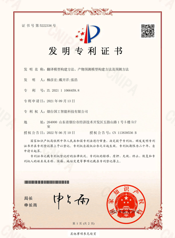 翻譯模型構(gòu)建方法、產(chǎn)物預測模型構(gòu)建方法及預測方法專利證書