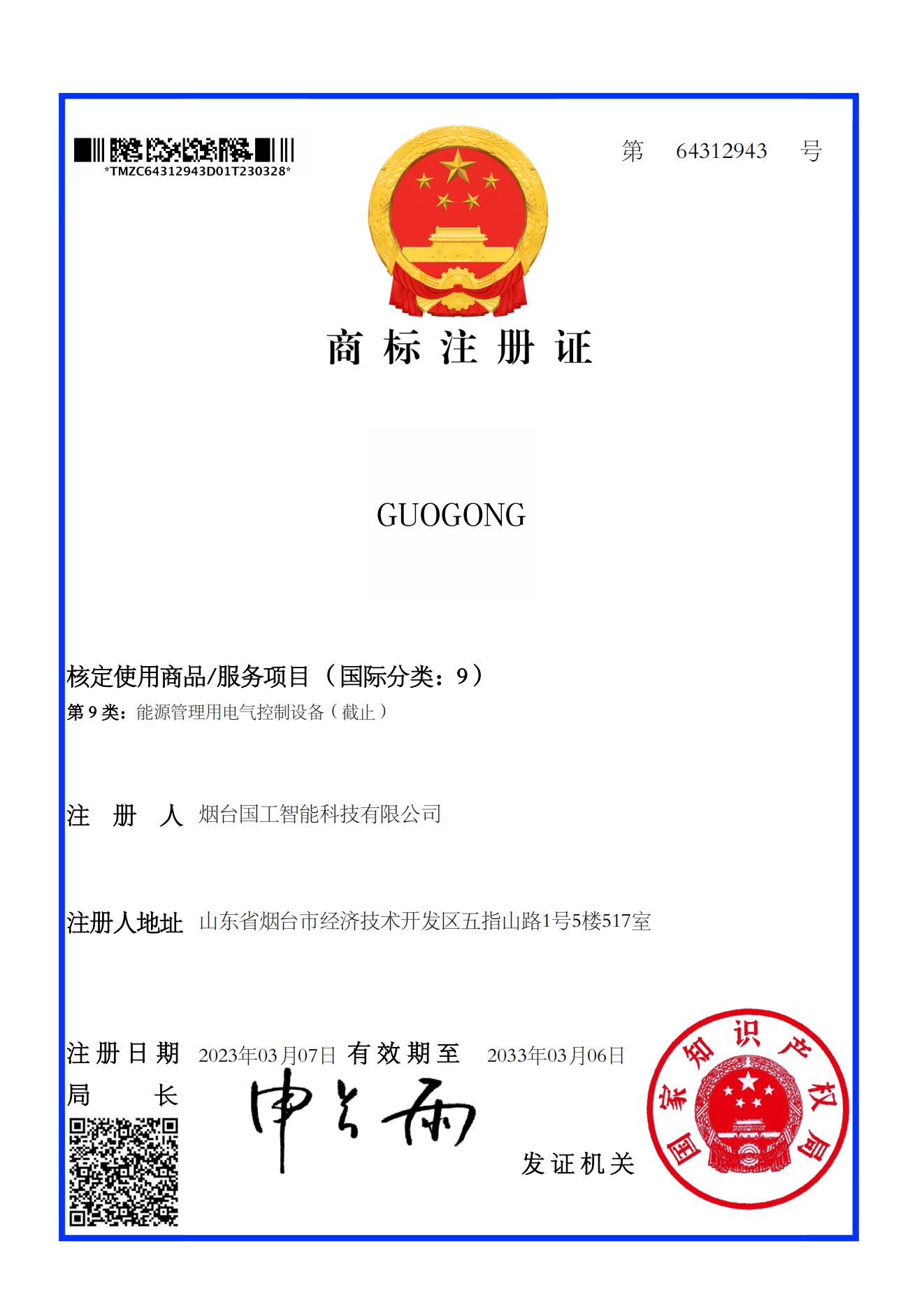 GUOGONG 9類 商標(biāo)注冊(cè)證