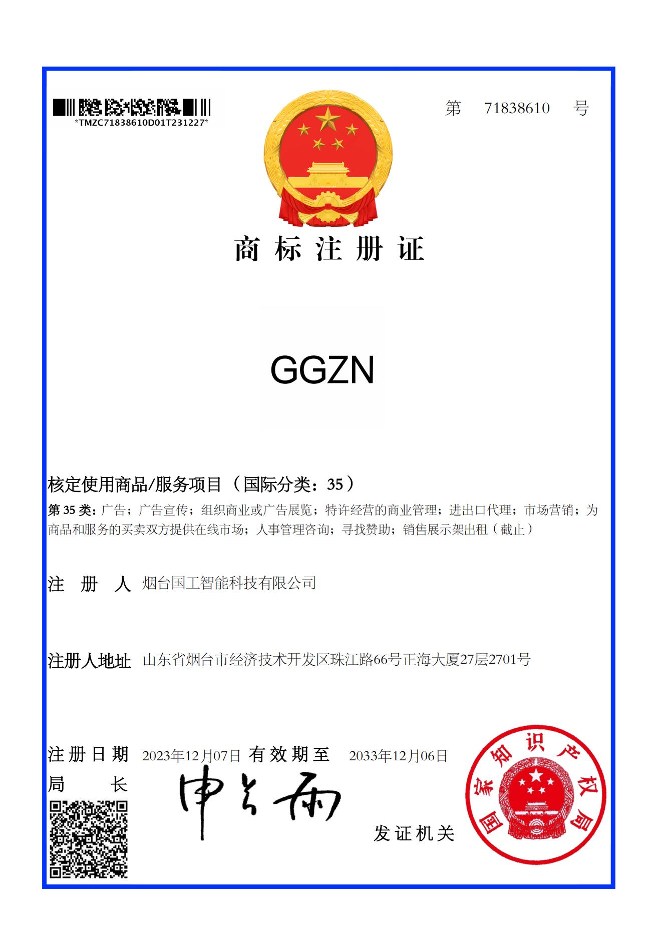 GGZN 35類 商標(biāo)注冊(cè)證