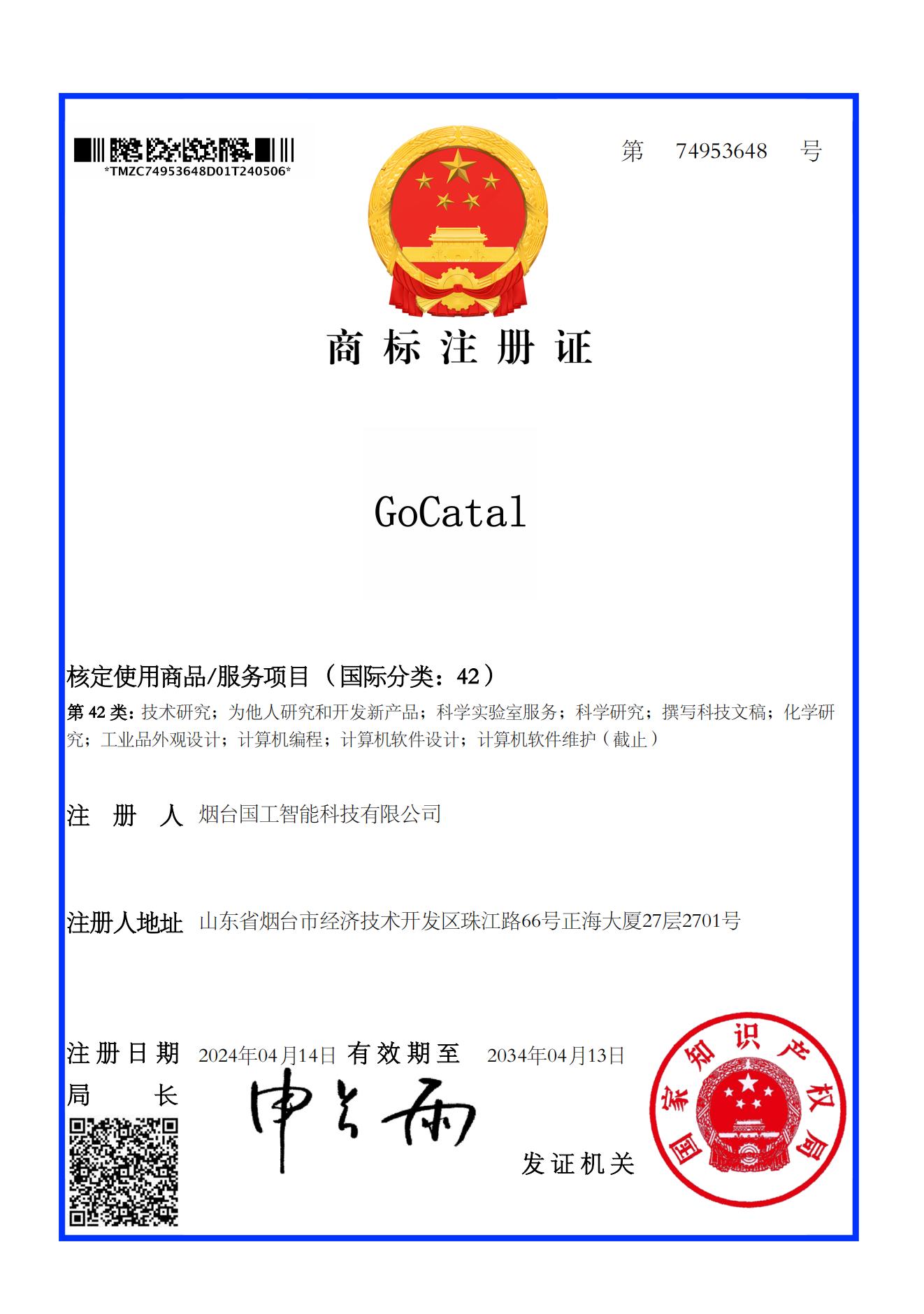 42類 GoCatal商標(biāo)注冊(cè)證