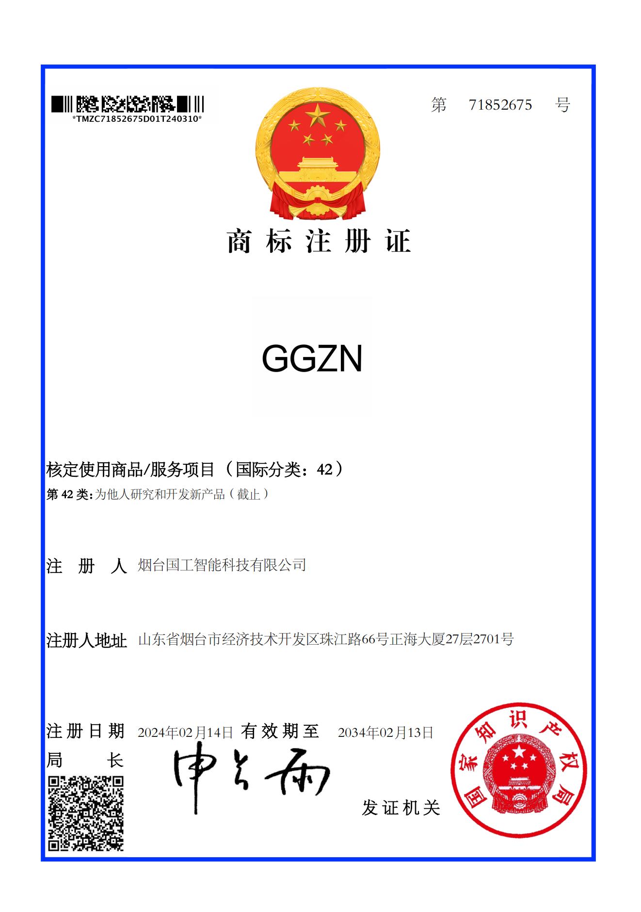 GGZN 42類商標(biāo)注冊(cè)證